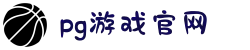 PG官方网站 - PG(中国)一站式游戏服务平台